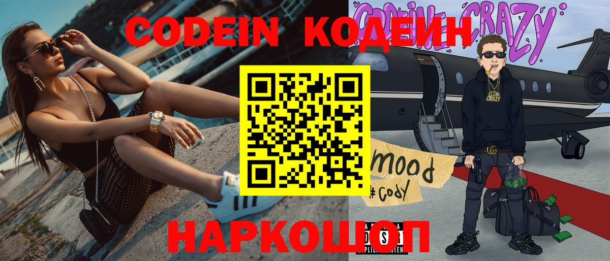 Codein напиток Lean (лин) Светлоград