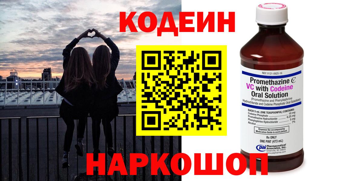 Codein напиток Lean (лин)  Codein Purple Drank  Светлоград  Вход с VPN 